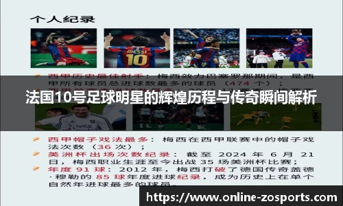 法国10号足球明星的辉煌历程与传奇瞬间解析