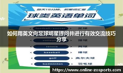 如何用英文向足球明星提问并进行有效交流技巧分享