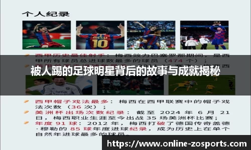 被人踢的足球明星背后的故事与成就揭秘